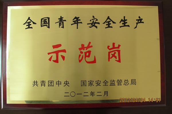 四公司映汶项目映秀隧道青年班组全国青年安全生产示范岗.JPG