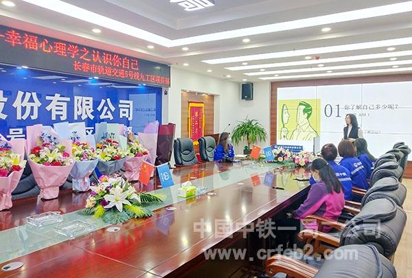 长春市轨道交通5号线一期工程九工区项目举办庆祝三八节健康心理讲座活动 长春市轨道交通5号线一期工程九工区项目举办庆祝三八节健康心理讲座活动