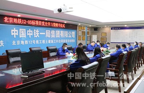 二公司北京地铁12号线05标项目组织党员学党史 二公司北京地铁12号线05标项目组织党员学党史