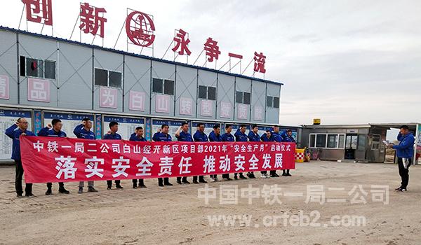 白山经开新区项目安全生产月宣誓 白山经开新区项目安全生产月宣誓