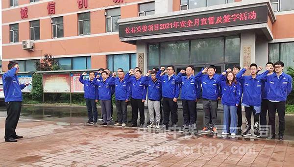 长春英俊项目安全月宣誓 长春英俊项目安全月宣誓