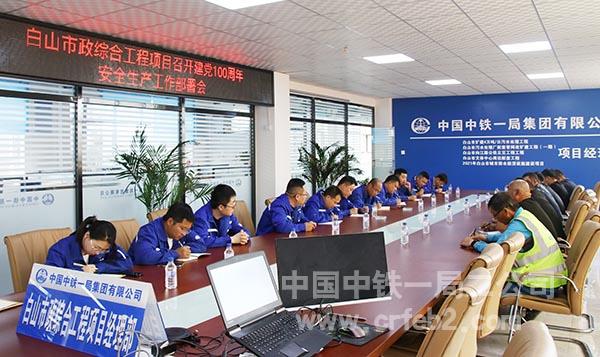 白山市政综合工程项目召开建党100周年安全生产工作部署会1 白山市政综合工程项目召开建党100周年安全生产工作部署会1