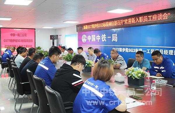 新疆G577精伊线SG3标项目部召开“新入职员工座谈会” 新疆G577精伊线SG3标项目部召开“新入职员工座谈会”