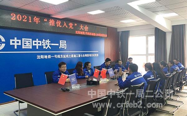沈阳地铁1号线东延线项目组织“推优入党”大会 沈阳地铁1号线东延线项目组织“推优入党”大会