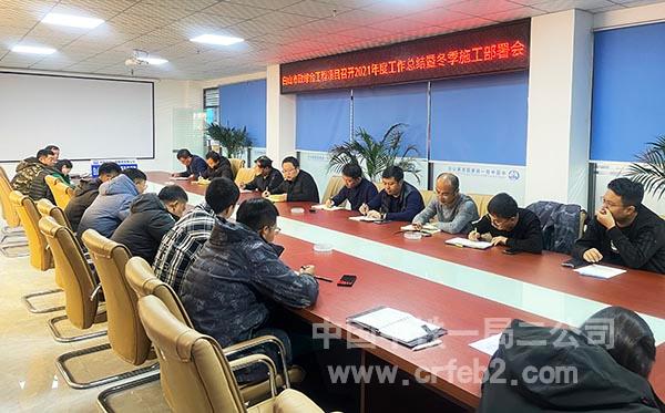2021年度工作总结暨冬季施工部署会1 2021年度工作总结暨冬季施工部署会1