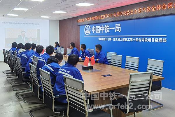 沈阳地铁三号线十四标项目学习宣贯党的十九届六中全会精神 沈阳地铁三号线十四标项目学习宣贯党的十九届六中全会精神