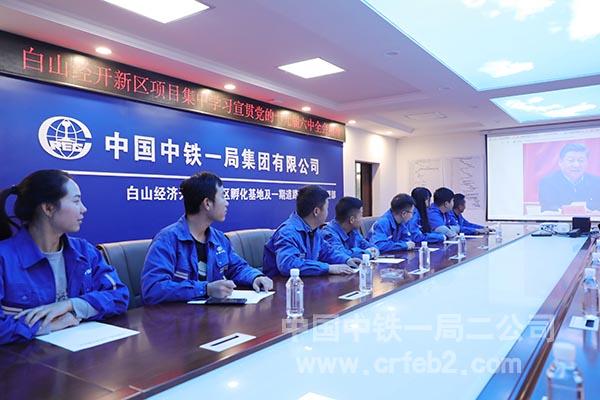 白山经开新区项目学习宣贯党的十九届六中全会精神 白山经开新区项目学习宣贯党的十九届六中全会精神