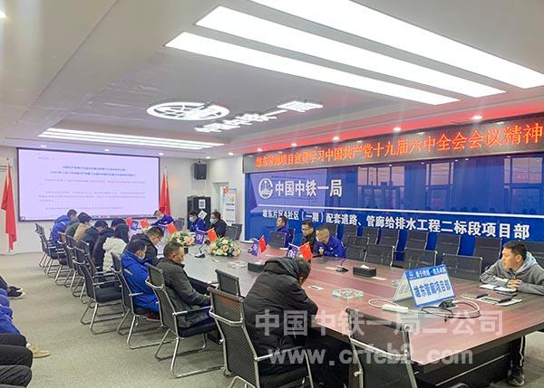 雄东管廊项目学习宣贯党的十九届六中全会精神 雄东管廊项目学习宣贯党的十九届六中全会精神