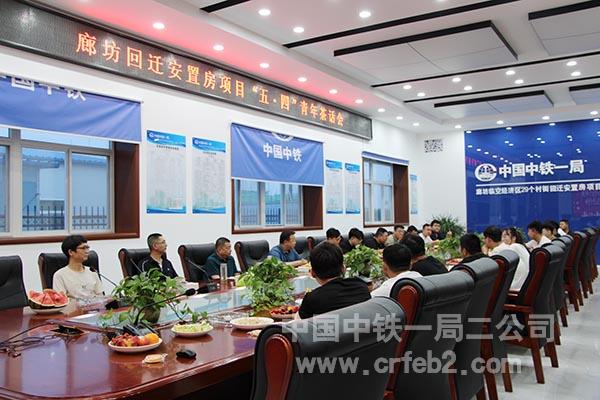 廊坊回迁安置房项目团支部组织召开五四青年节茶话会 廊坊回迁安置房项目团支部组织召开五四青年节茶话会