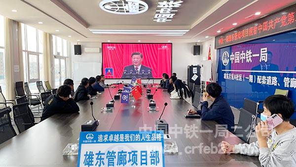 中铁一局雄东管廊项目部观看中国共产党第二十次全国代表大会 中铁一局雄东管廊项目部观看中国共产党第二十次全国代表大会
