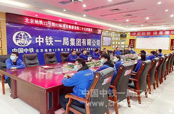 北京地铁12号线02标项目观看党的二十大开幕式 北京地铁12号线02标项目观看党的二十大开幕式