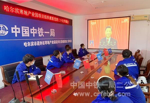 哈尔滨寒地产业园项目组织观看党的二十大开幕式 哈尔滨寒地产业园项目组织观看党的二十大开幕式