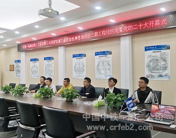 国家轨道交通检验检测基地项目二期工程组织观看党的二十大开幕式 国家轨道交通检验检测基地项目二期工程组织观看党的二十大开幕式