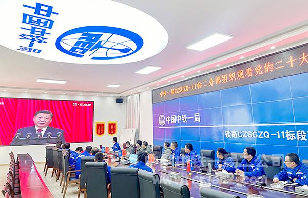 川藏铁路11标二分部组织员工观看中国共产党第二十次全国代表大会 川藏铁路11标二分部组织员工观看中国共产党第二十次全国代表大会