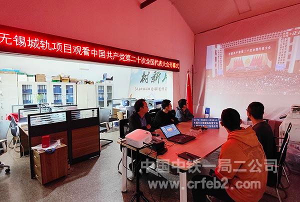 无锡城轨项目组织观看中国共产党第二十次全国代表大会开幕式2 无锡城轨项目组织观看中国共产党第二十次全国代表大会开幕式2