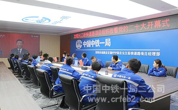 沈阳元江街快速路项目组织收看中国共产党第二十次全国代表大会开幕式2 沈阳元江街快速路项目组织收看中国共产党第二十次全国代表大会开幕式2