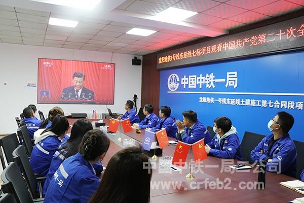 沈阳地铁1号线东延线七标项目组织观看党的二十大开幕式 沈阳地铁1号线东延线七标项目组织观看党的二十大开幕式