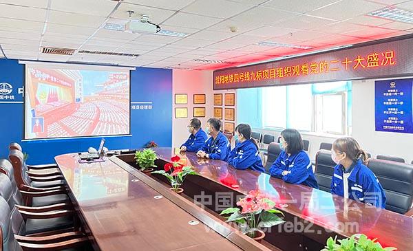 沈阳地铁四号线九标项目组织员工观看中国共产党第二十次全国代表大会 沈阳地铁四号线九标项目组织员工观看中国共产党第二十次全国代表大会