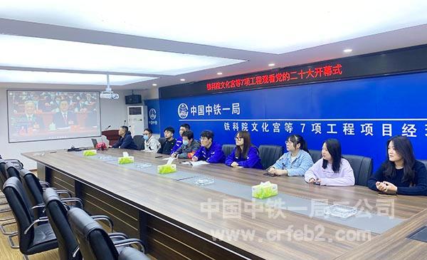 铁科院文化宫项目组织员工观看中国共产党第二十次全国代表大会开幕式 铁科院文化宫项目组织员工观看中国共产党第二十次全国代表大会开幕式