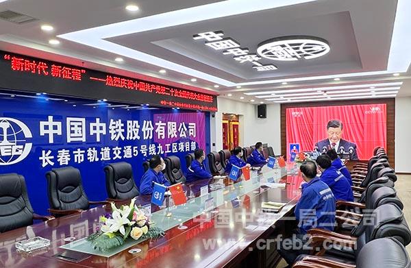 长春市轨道交通5号线九工区项目组织观看中国共产党第二十次全国代表大会 长春市轨道交通5号线九工区项目组织观看中国共产党第二十次全国代表大会