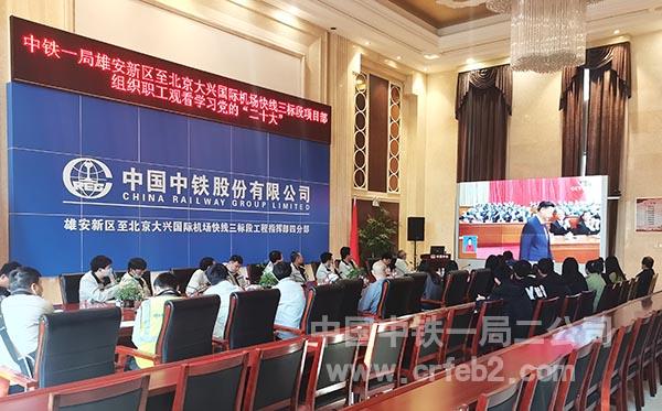 雄安R1线项目组织员工观看中国共产党第二十次全国代表大会 雄安R1线项目组织员工观看中国共产党第二十次全国代表大会
