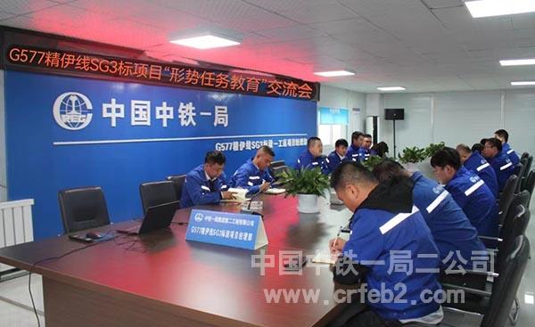1.G577精伊线SG3标项目-形势任务教育学习照片 1.G577精伊线SG3标项目-形势任务教育学习照片