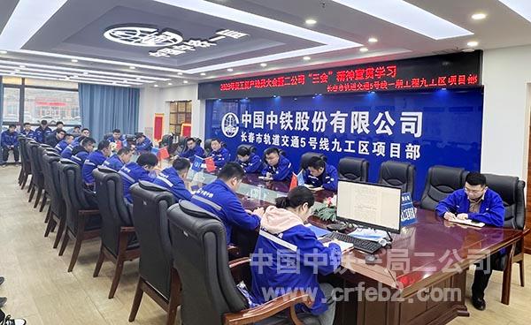 长春地铁五号线项目学习公司“三会”精神 长春地铁五号线项目学习公司“三会”精神