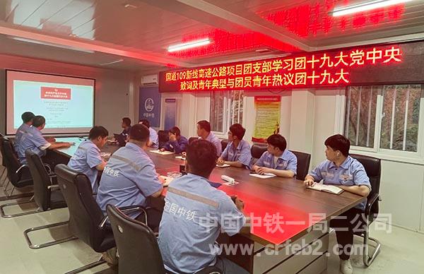 国道109项目团支部组织学习 国道109项目团支部组织学习