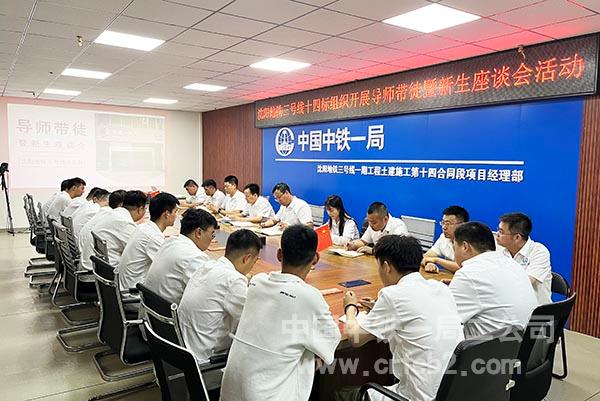 沈阳地铁三号线十四标项目组织开展2023年度导师带徒暨新生座谈会活动 沈阳地铁三号线十四标项目组织开展2023年度导师带徒暨新生座谈会活动
