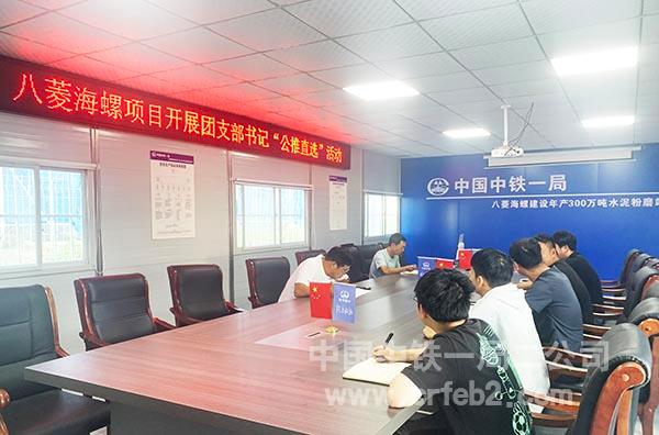 八菱海螺项目组织“公推直选” 八菱海螺项目组织“公推直选”