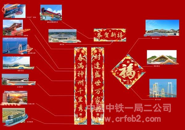 春联中的“中铁元素“ 春联中的“中铁元素“