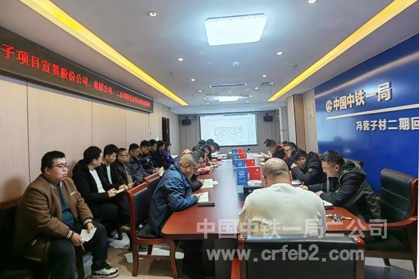 冯营子村城中村改造二期回迁B地块项目学习宣贯2025年工作会议暨五届五次职代会精神