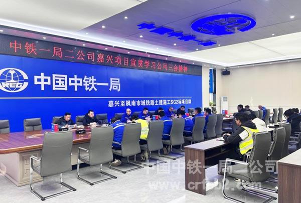 嘉兴至枫南市域铁路SG2标项目宣贯学习公司“三会”精神