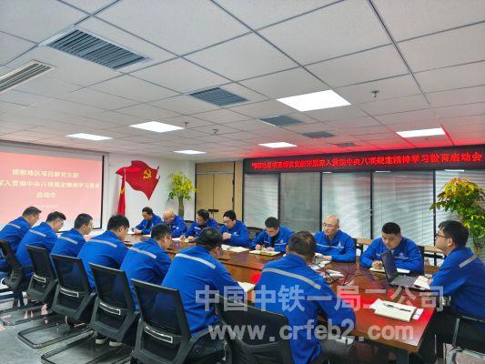 深入贯彻中央八项规定精神学习教育启动会