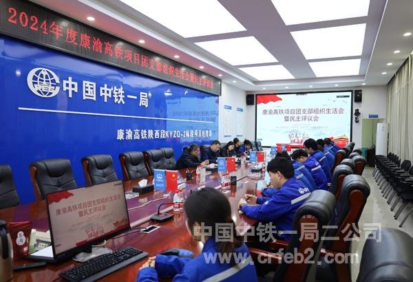 康渝项目开展2024年度组织生活会和开展团员教育评议