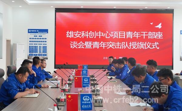 雄安科创中心项目青年干部座谈会