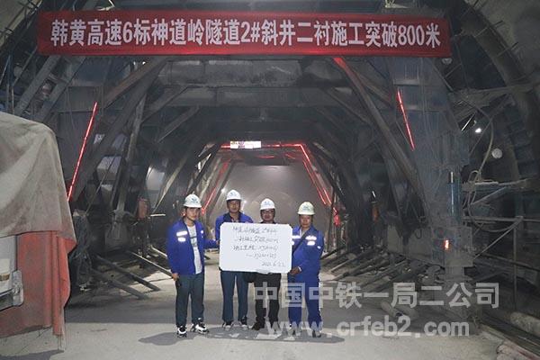 二衬施工突破800米 二衬施工突破800米