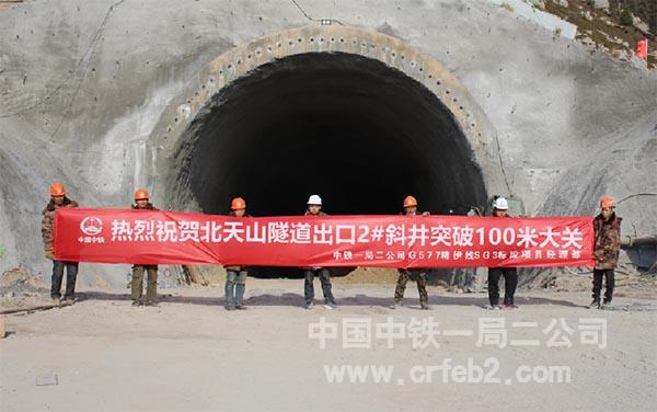 热烈祝贺北天山隧道出口2#斜井突破100大关 热烈祝贺北天山隧道出口2#斜井突破100大关