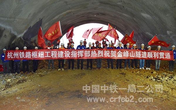 杭州枢纽祝贺金峰山隧道顺利贯通 杭州枢纽祝贺金峰山隧道顺利贯通