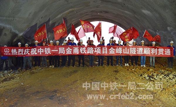 金峰山隧道顺利贯通 金峰山隧道顺利贯通