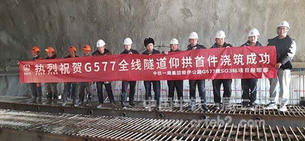 中铁一局二公司G577精伊线SG3标北天山隧道出口2#斜井仰拱首件顺利浇筑 中铁一局二公司G577精伊线SG3标北天山隧道出口2#斜井仰拱首件顺利浇筑