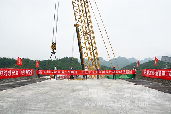 祝贺首片预制箱梁成功架设 祝贺首片预制箱梁成功架设