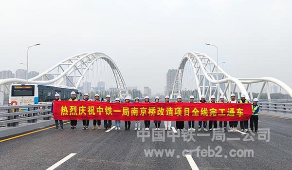 南京桥（工农桥）正式通车