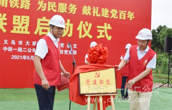 为党建联盟揭牌 为党建联盟揭牌