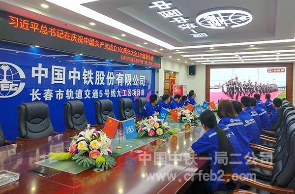 二公司长春地铁5号线9工区项目观看“庆祝中国共产党成立100周年”大会 二公司长春地铁5号线9工区项目观看“庆祝中国共产党成立100周年”大会