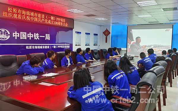 二公司长春松原海绵城市项目观看“庆祝中国共产党成立100周年”大会 二公司长春松原海绵城市项目观看“庆祝中国共产党成立100周年”大会