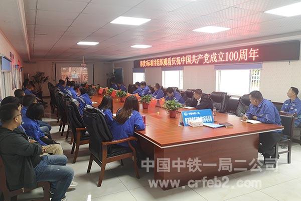 二公司韩黄5标项目观看“庆祝中国共产党成立100周年”大会 二公司韩黄5标项目观看“庆祝中国共产党成立100周年”大会