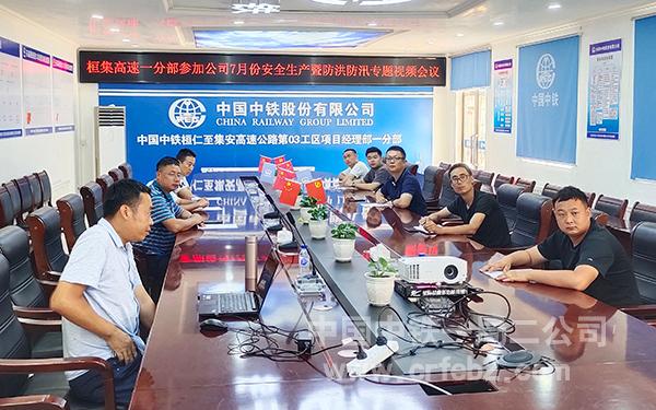 桓集高速一分部参加公司安全专题视频会 桓集高速一分部参加公司安全专题视频会