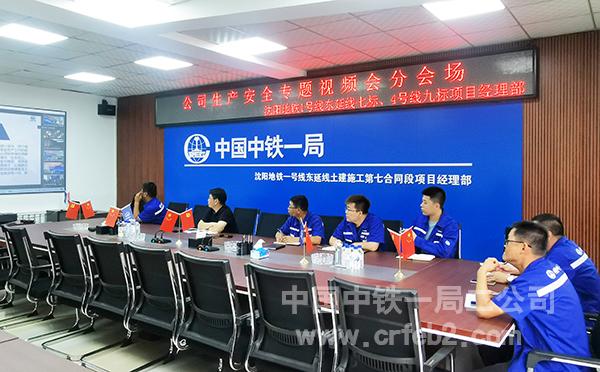 沈阳地铁1号线东延线七标项目参加公司生产安全专题视频会 沈阳地铁1号线东延线七标项目参加公司生产安全专题视频会