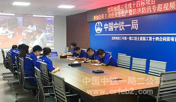 沈阳地铁三号线十四标项目参加公司生产安全专题视频会 沈阳地铁三号线十四标项目参加公司生产安全专题视频会
